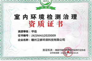 楚雄室內(nèi)甲醛檢測治理資質(zhì)證書