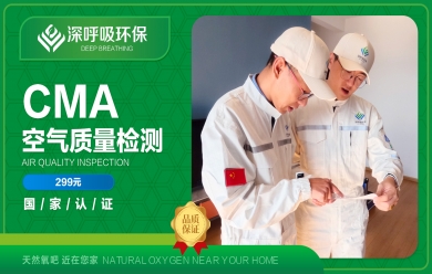 深呼吸楚雄CMA甲醛檢測